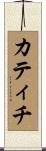 カティチ Scroll