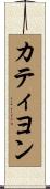 カティヨン Scroll