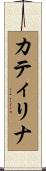 カティリナ Scroll