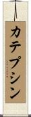 カテプシン Scroll
