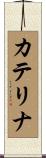 カテリナ Scroll