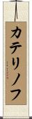 カテリノフ Scroll