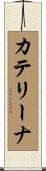 Catherina Scroll