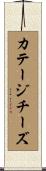 カテージチーズ Scroll