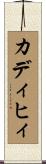 カディヒィ Scroll