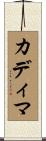 カディマ Scroll