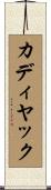 カディヤック Scroll