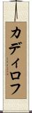 カディロフ Scroll