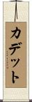 Cadet Scroll
