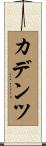 カデンツ Scroll