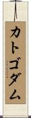 カトゴダム Scroll