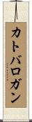 カトバロガン Scroll