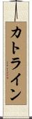 カトライン Scroll