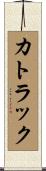 カトラック Scroll