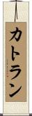 カトラン Scroll