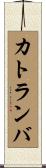 カトランバ Scroll