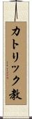 カトリック教 Scroll