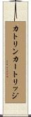 カトリンカートリッジ Scroll