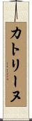 カトリーヌ Scroll