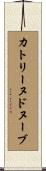 カトリーヌドヌーブ Scroll