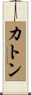 Caton Scroll