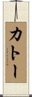 カトー Scroll