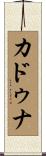カドゥナ Scroll