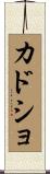 カドショ Scroll