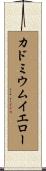カドミウムイエロー Scroll