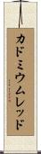 カドミウム・レッド Scroll