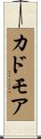 カドモア Scroll