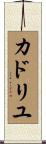 カドリユ Scroll
