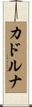 カドルナ Scroll