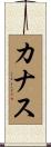 Canas Scroll