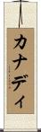 Canady Scroll