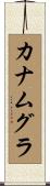 カナムグラ Scroll