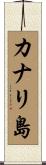 カナリ島 Scroll