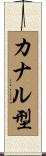 カナル型 Scroll