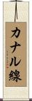 カナル線 Scroll