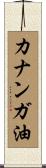 カナンガ油 Scroll