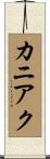 カニアク Scroll
