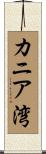 カニア湾 Scroll
