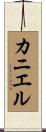 Kaniel Scroll
