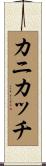 カニカッチ Scroll