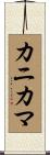 カニカマ Scroll