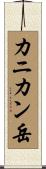 カニカン岳 Scroll
