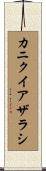 カニクイアザラシ Scroll