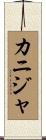 カニジャ Scroll