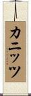 カニッツ Scroll