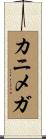 カニメガ Scroll